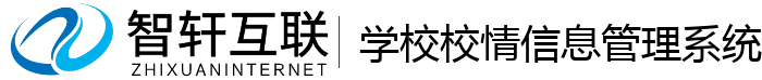 学校校情信息管理系统